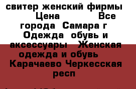 свитер женский фирмы Gant › Цена ­ 1 500 - Все города, Самара г. Одежда, обувь и аксессуары » Женская одежда и обувь   . Карачаево-Черкесская респ.